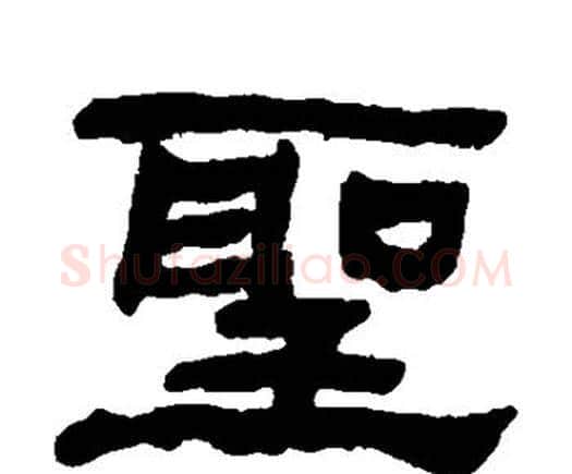圣字何绍基毛笔隶书书法写法,摘自何绍基毛笔隶书书法作品