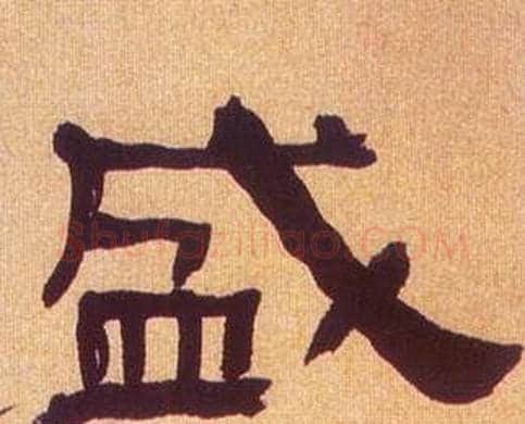 盛字何绍基毛笔隶书书法写法,摘自临汉碑