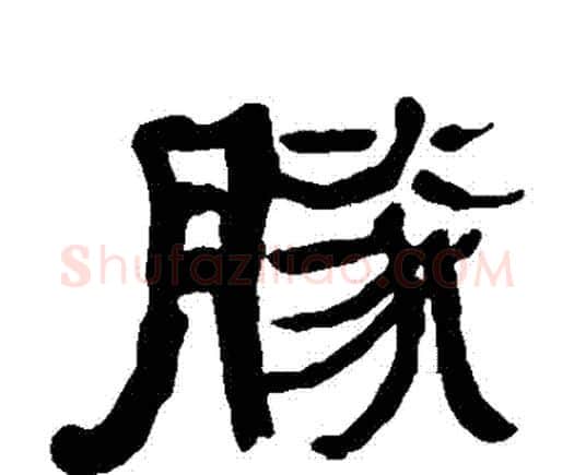 勝字何绍基毛笔隶书书法写法,摘自何绍基毛笔隶书书法作品