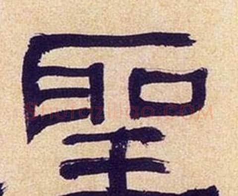 聖字何绍基毛笔隶书书法写法,摘自临汉碑