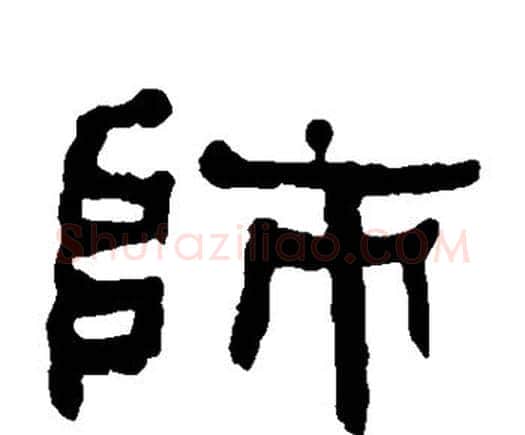 师字何绍基毛笔隶书书法写法,摘自何绍基毛笔隶书书法作品