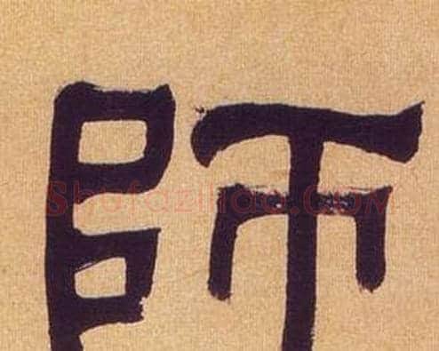師字何绍基毛笔隶书书法写法,摘自临汉碑