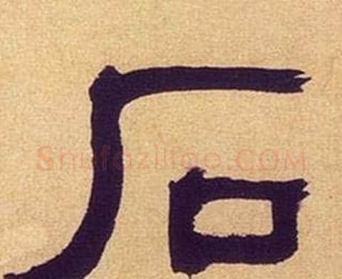 石字何绍基毛笔隶书书法写法,摘自临汉碑