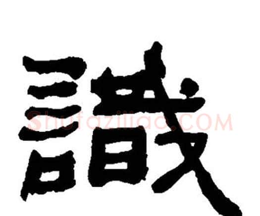 识字何绍基毛笔隶书书法写法,摘自何绍基毛笔隶书书法作品