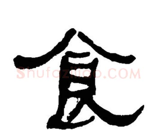 食字何绍基毛笔隶书书法写法,摘自何绍基毛笔隶书书法作品