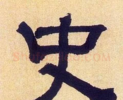 史字何绍基毛笔隶书书法写法,摘自临汉碑