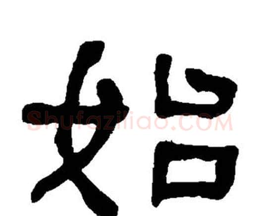 始字何绍基毛笔隶书书法写法,摘自何绍基毛笔隶书书法作品