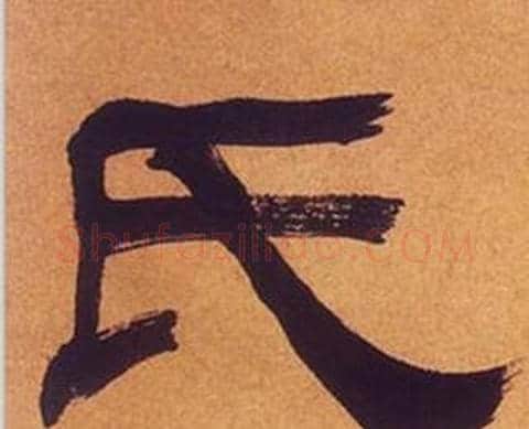 氏字何绍基毛笔隶书书法写法,摘自临汉碑