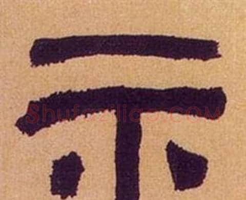 示字何绍基毛笔隶书书法写法,摘自临汉碑