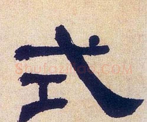 式字何绍基毛笔隶书书法写法,摘自临汉碑