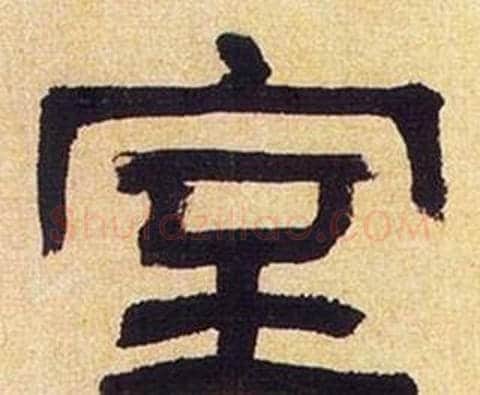 室字何绍基毛笔隶书书法写法,摘自临汉碑