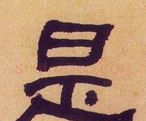 是字何绍基毛笔隶书书法写法,摘自临汉碑