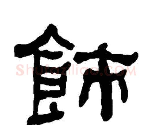 飾字何绍基毛笔隶书书法写法,摘自何绍基毛笔隶书书法作品