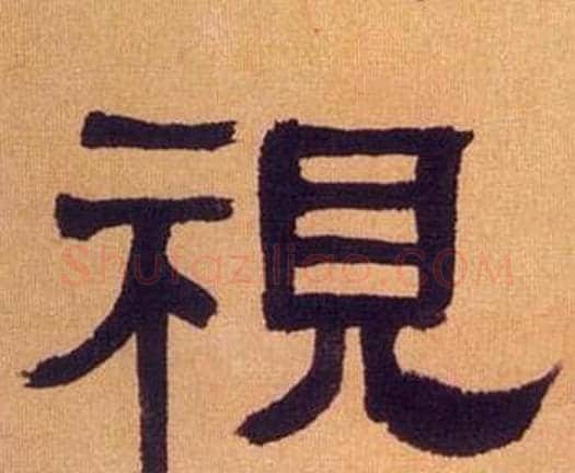 視字何绍基毛笔隶书书法写法,摘自临汉碑