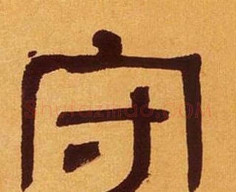 守字何绍基毛笔隶书书法写法,摘自临汉碑