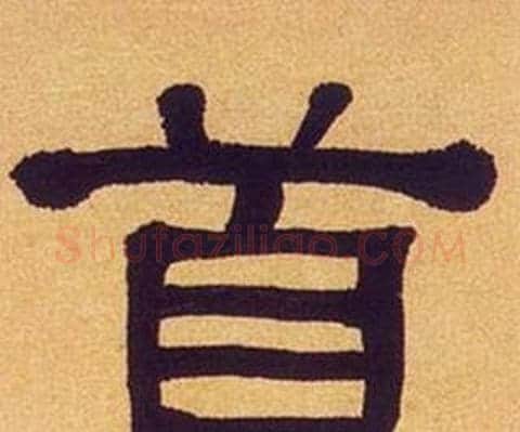 首字何绍基毛笔隶书书法写法,摘自临汉碑
