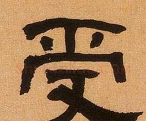 受字何绍基毛笔隶书书法写法,摘自临汉碑