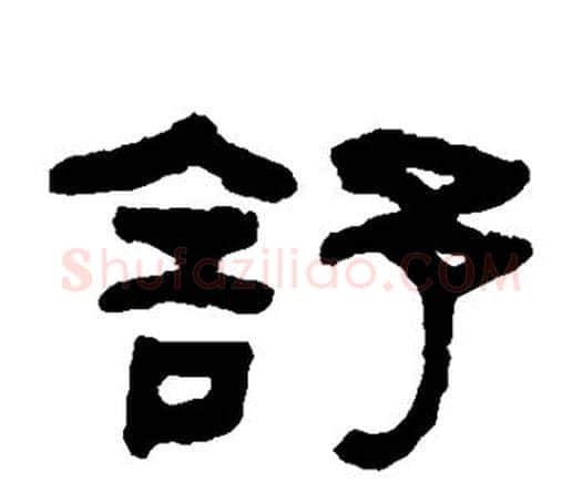 舒字何绍基毛笔隶书书法写法,摘自何绍基毛笔隶书书法作品