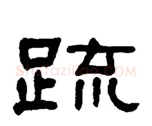 疏字何绍基毛笔隶书书法写法,摘自何绍基毛笔隶书书法作品