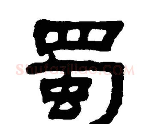 蜀字何绍基毛笔隶书书法写法,摘自何绍基毛笔隶书书法作品