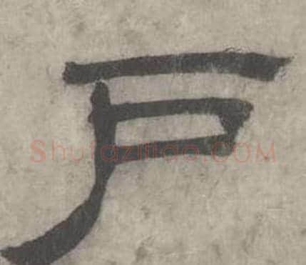 户字沈度毛笔隶书书法写法,摘自七律诗