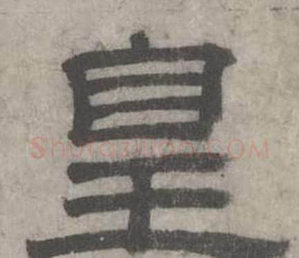 皇字沈度毛笔隶书书法写法,摘自七律诗