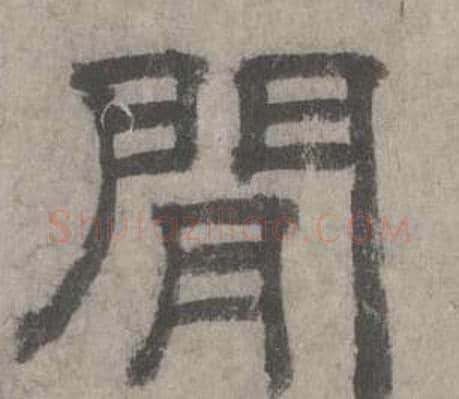 間字沈度毛笔隶书书法写法,摘自七律诗