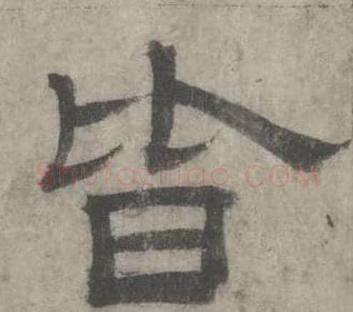 皆字沈度毛笔隶书书法写法,摘自七律诗
