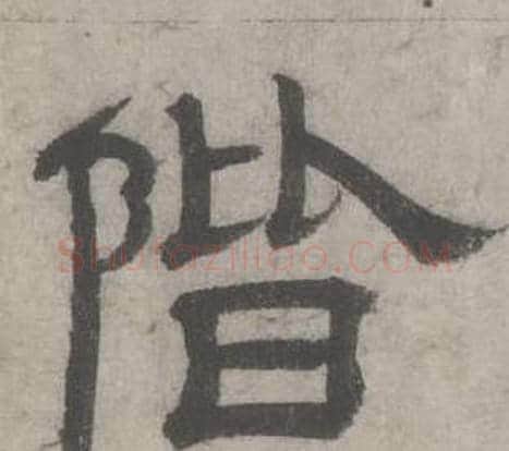 階字沈度毛笔隶书书法写法,摘自七律诗