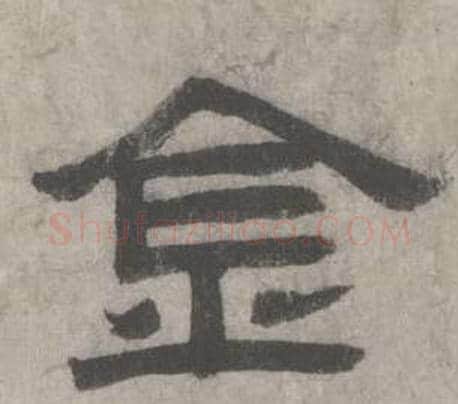 金字沈度毛笔隶书书法写法,摘自七律诗