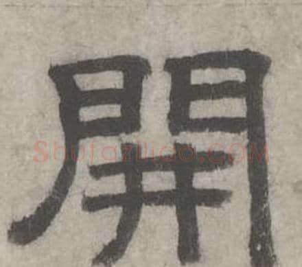 開字沈度毛笔隶书书法写法,摘自七律诗