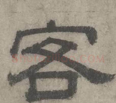 客字沈度毛笔隶书书法写法,摘自七律诗