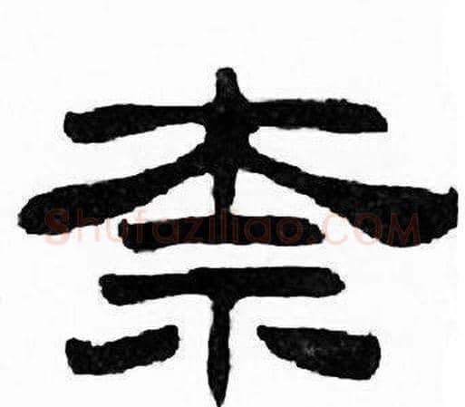 奈字刘炳森毛笔隶书书法写法,摘自千字文