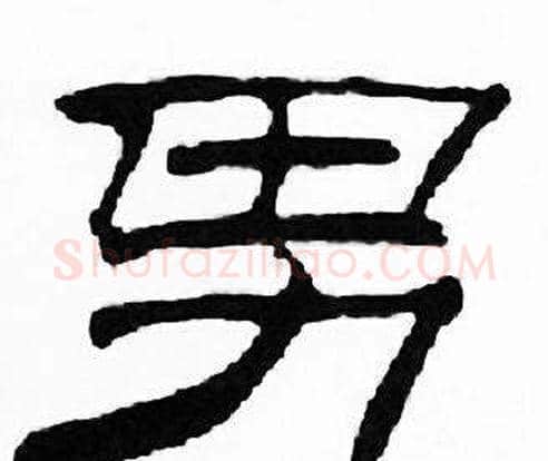 男字刘炳森毛笔隶书书法写法,摘自千字文
