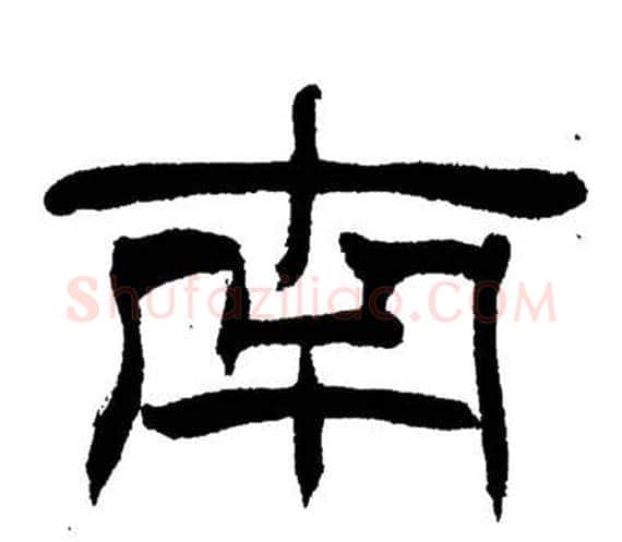 南字刘炳森毛笔隶书书法写法,摘自岳阳楼记