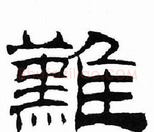 難字刘炳森毛笔隶书书法写法,摘自千字文