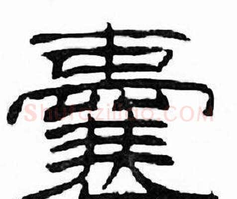 囊字刘炳森毛笔隶书书法写法,摘自千字文