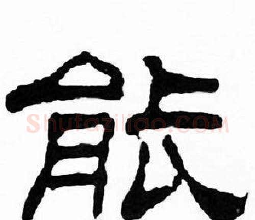 能字刘炳森毛笔隶书书法写法,摘自千字文