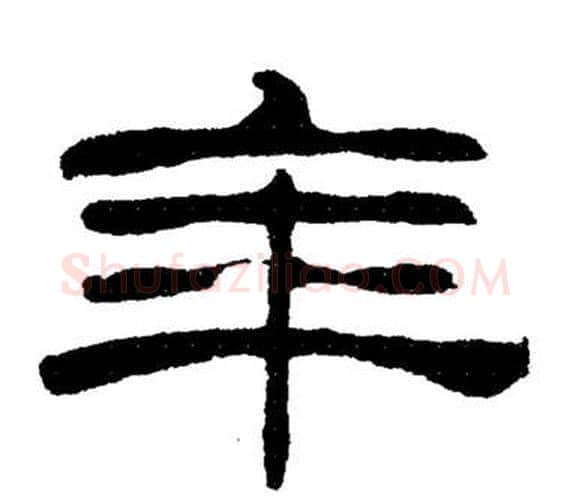 年字刘炳森毛笔隶书书法写法,摘自岳阳楼记