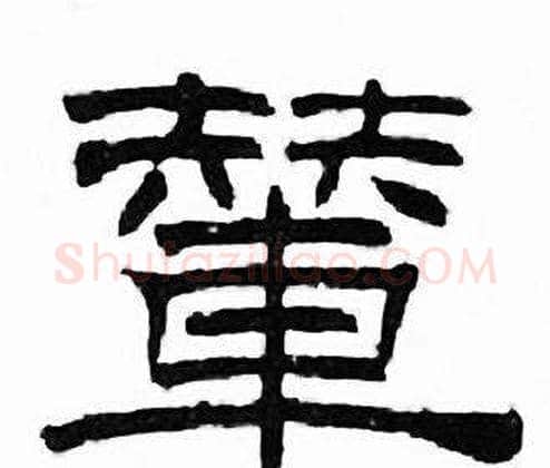 輦字刘炳森毛笔隶书书法写法,摘自千字文