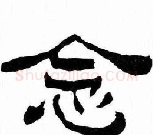 念字刘炳森毛笔隶书书法写法,摘自千字文