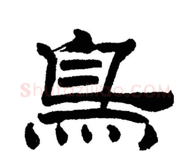 鸟字刘炳森毛笔隶书书法写法,摘自刘炳森毛笔隶书书法作品
