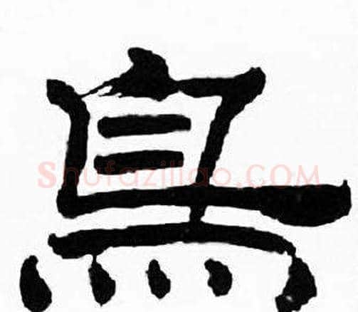 鳥字刘炳森毛笔隶书书法写法,摘自千字文