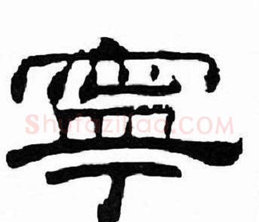 寜字刘炳森毛笔隶书书法写法,摘自千字文