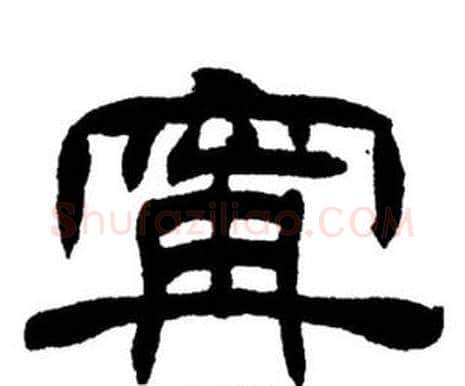 寧字刘炳森毛笔隶书书法写法,摘自刘炳森毛笔隶书书法作品