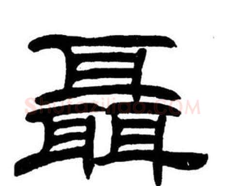 聂字刘炳森毛笔隶书书法写法,摘自刘炳森毛笔隶书书法作品