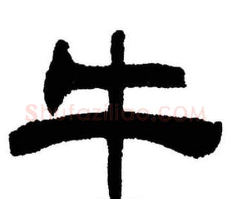 牛字刘炳森毛笔隶书书法写法,摘自刘炳森毛笔隶书书法作品
