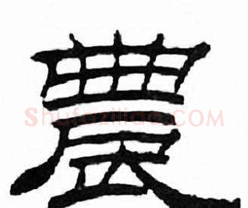 農字刘炳森毛笔隶书书法写法,摘自千字文