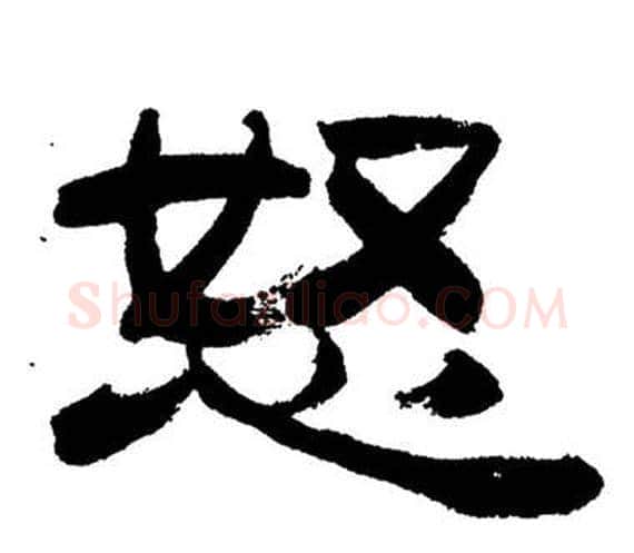 怒字刘炳森毛笔隶书书法写法,摘自岳阳楼记