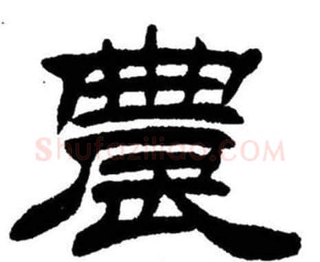 农字刘炳森毛笔隶书书法写法,摘自刘炳森毛笔隶书书法作品